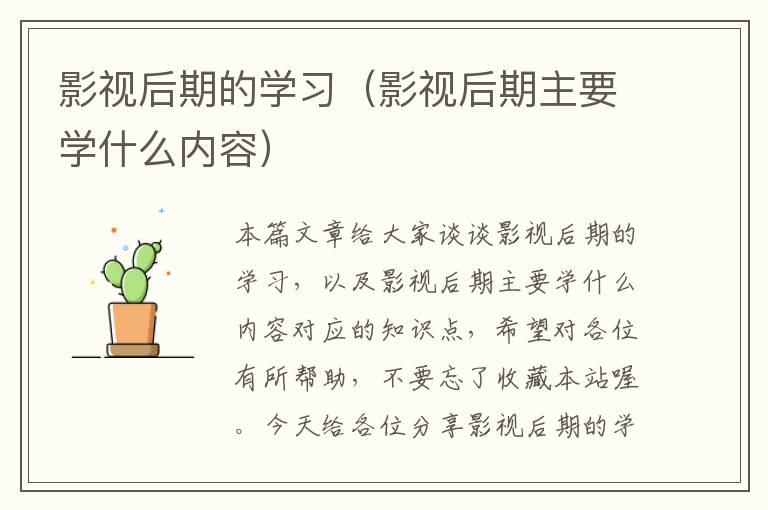 影视后期的学习（影视后期主要学什么内容）