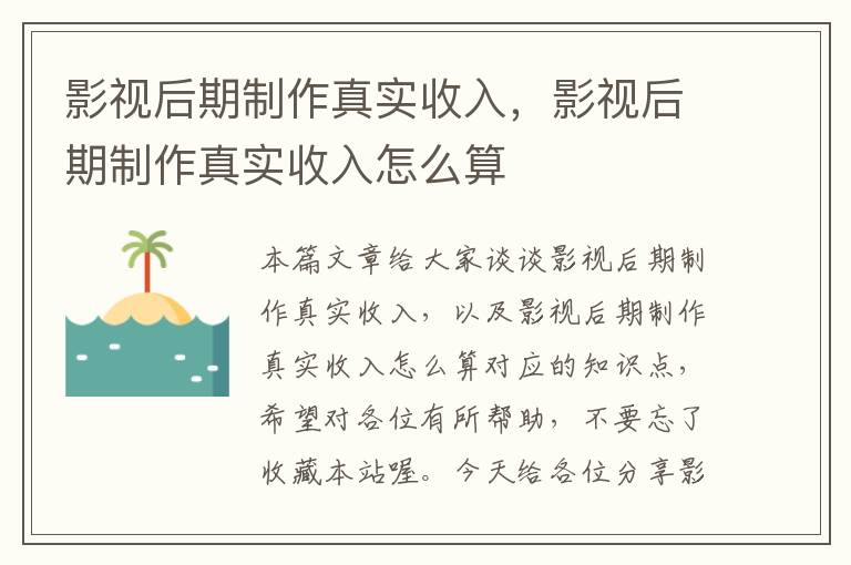 影视后期制作真实收入，影视后期制作真实收入怎么算