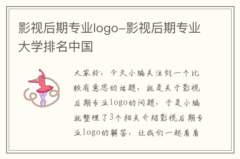 影视后期专业logo-影视后期专业大学排名中国