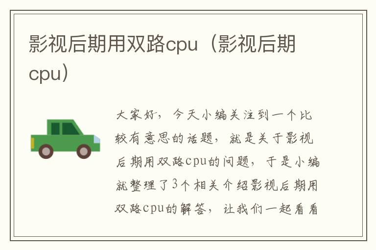 影视后期用双路cpu（影视后期 cpu）