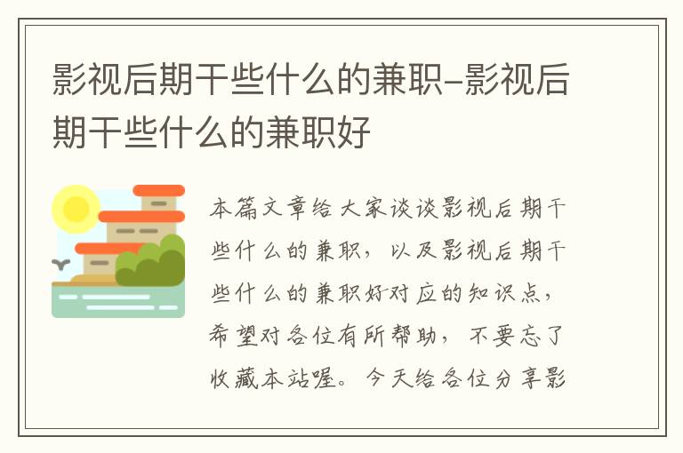 影视后期干些什么的兼职-影视后期干些什么的兼职好