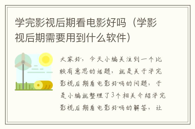 学完影视后期看电影好吗（学影视后期需要用到什么软件）