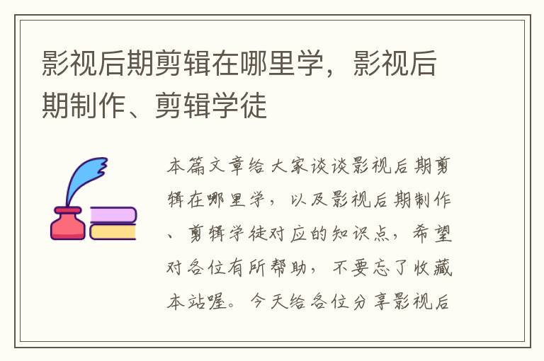 影视后期剪辑在哪里学，影视后期制作、剪辑学徒