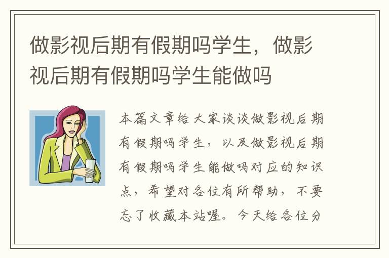 做影视后期有假期吗学生，做影视后期有假期吗学生能做吗