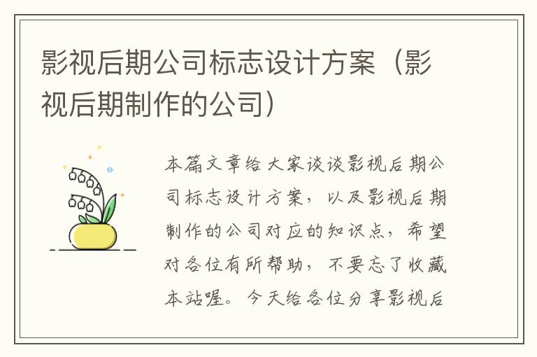 影视后期公司标志设计方案（影视后期制作的公司）