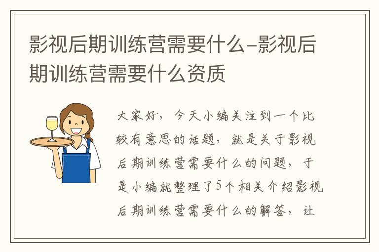 影视后期训练营需要什么-影视后期训练营需要什么资质