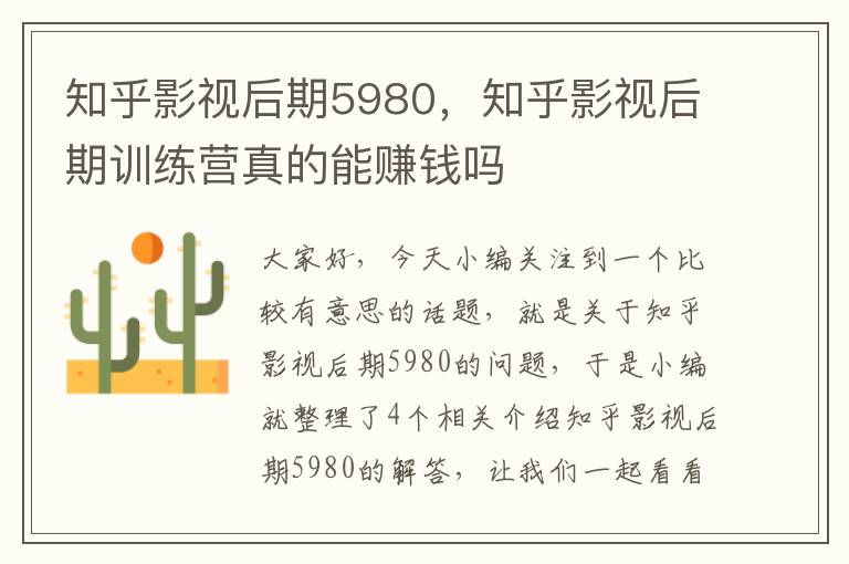 知乎影视后期5980，知乎影视后期训练营真的能赚钱吗