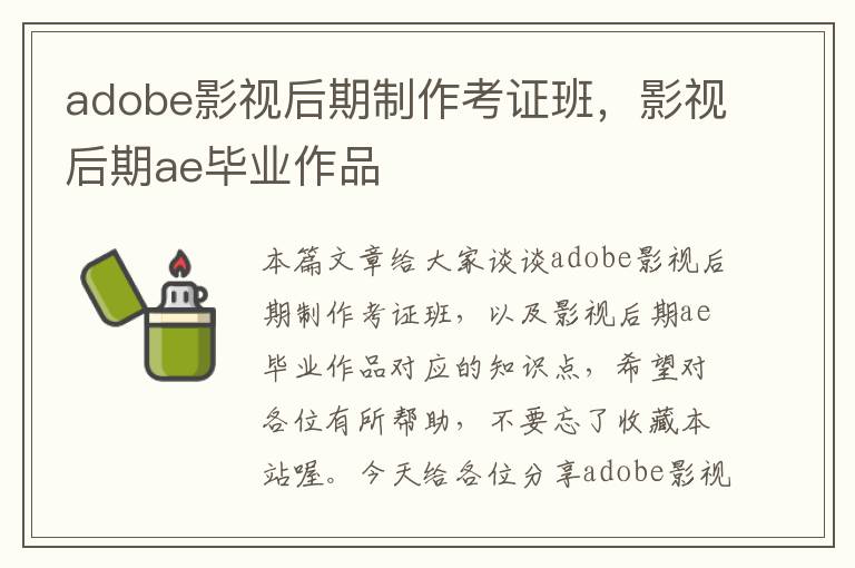 adobe影视后期制作考证班，影视后期ae毕业作品