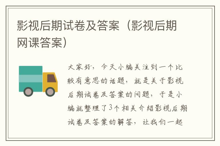 影视后期试卷及答案（影视后期网课答案）