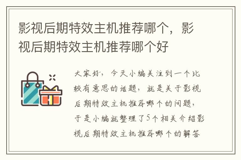 影视后期特效主机推荐哪个，影视后期特效主机推荐哪个好