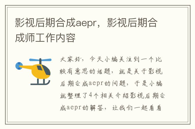 影视后期合成aepr，影视后期合成师工作内容