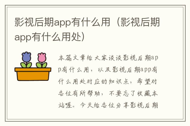 影视后期app有什么用（影视后期app有什么用处）