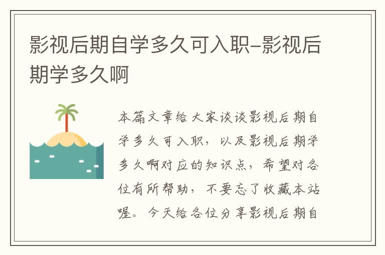 影视后期自学多久可入职-影视后期学多久啊