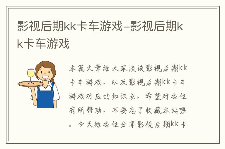 影视后期kk卡车游戏-影视后期kk卡车游戏