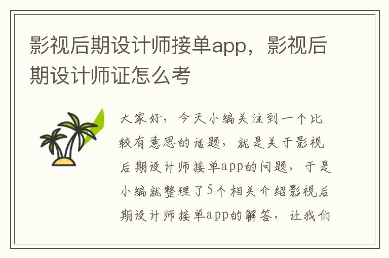 影视后期设计师接单app，影视后期设计师证怎么考