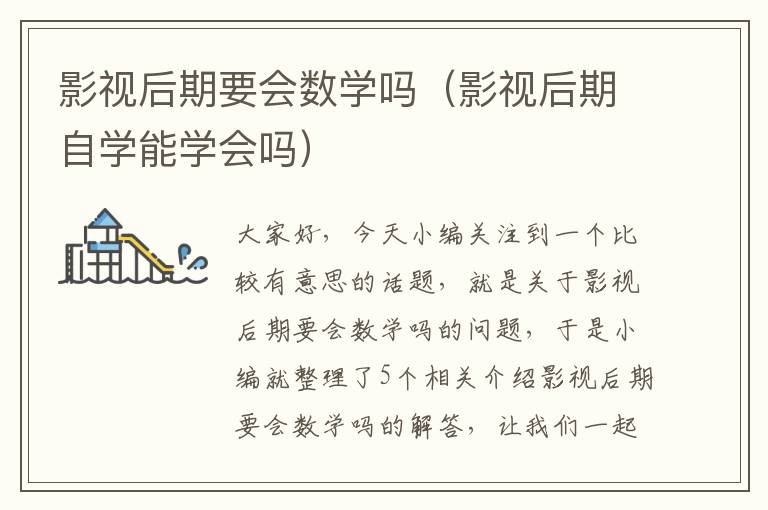 影视后期要会数学吗（影视后期自学能学会吗）