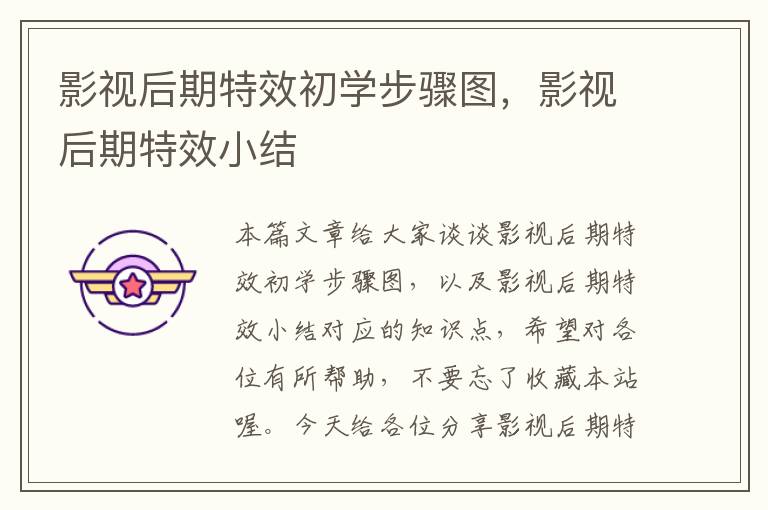 影视后期特效初学步骤图，影视后期特效小结