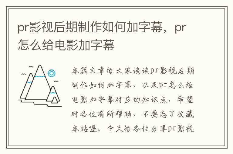 pr影视后期制作如何加字幕，pr怎么给电影加字幕