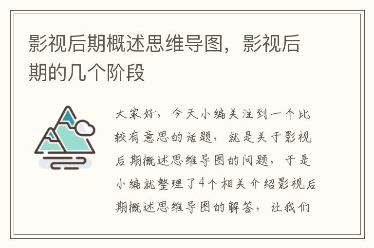 影视后期概述思维导图，影视后期的几个阶段