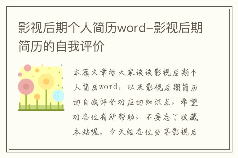 影视后期个人简历word-影视后期简历的自我评价