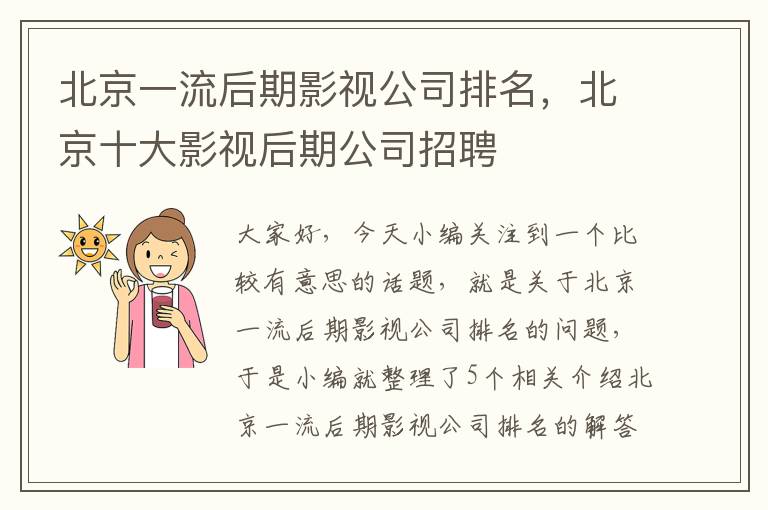 北京一流后期影视公司排名，北京十大影视后期公司招聘