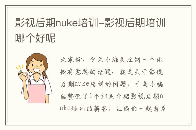 影视后期nuke培训-影视后期培训哪个好呢