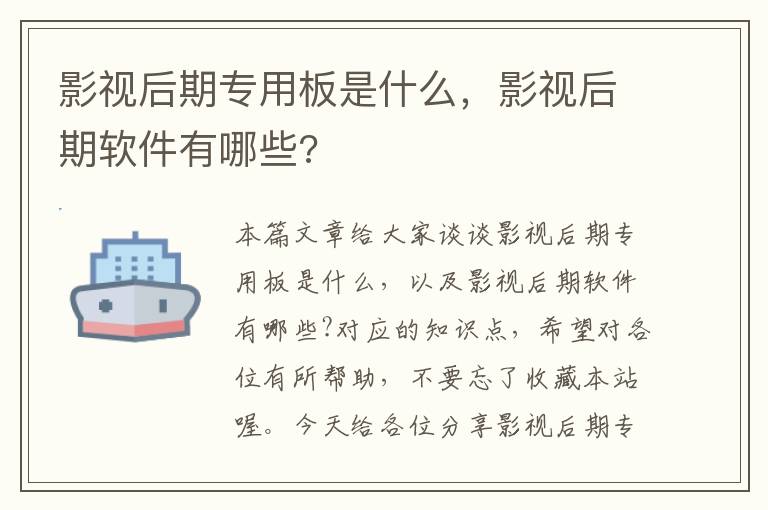 影视后期专用板是什么，影视后期软件有哪些?