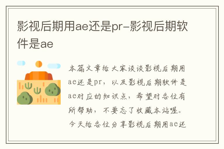 影视后期用ae还是pr-影视后期软件是ae