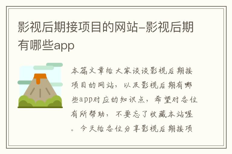 影视后期接项目的网站-影视后期有哪些app