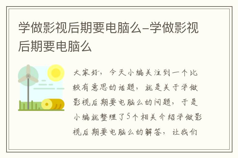 学做影视后期要电脑么-学做影视后期要电脑么