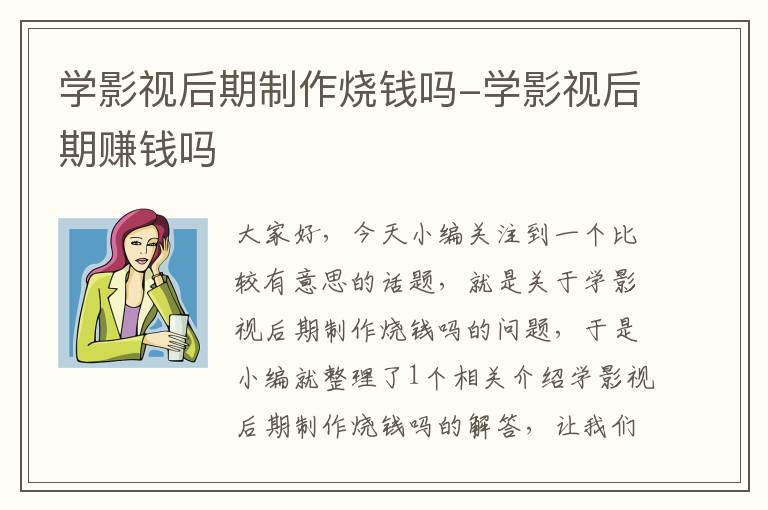 学影视后期制作烧钱吗-学影视后期赚钱吗