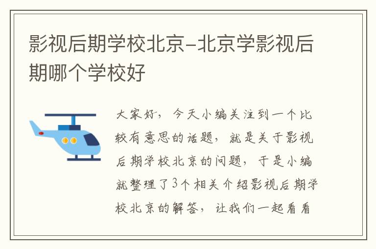 影视后期学校北京-北京学影视后期哪个学校好