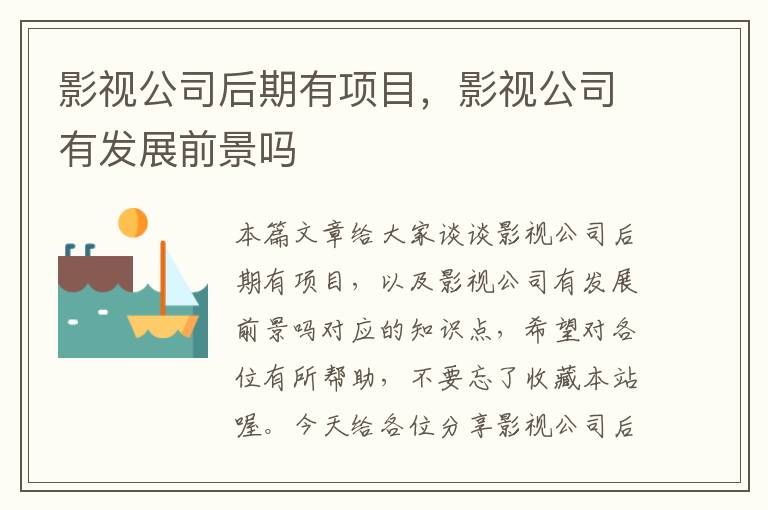 影视公司后期有项目，影视公司有发展前景吗