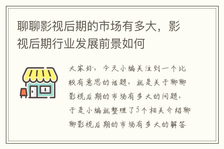 聊聊影视后期的市场有多大，影视后期行业发展前景如何