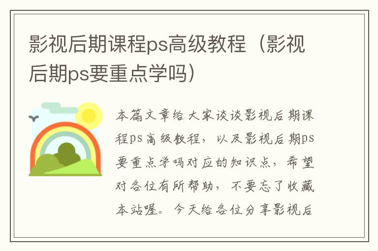 影视后期课程ps高级教程（影视后期ps要重点学吗）