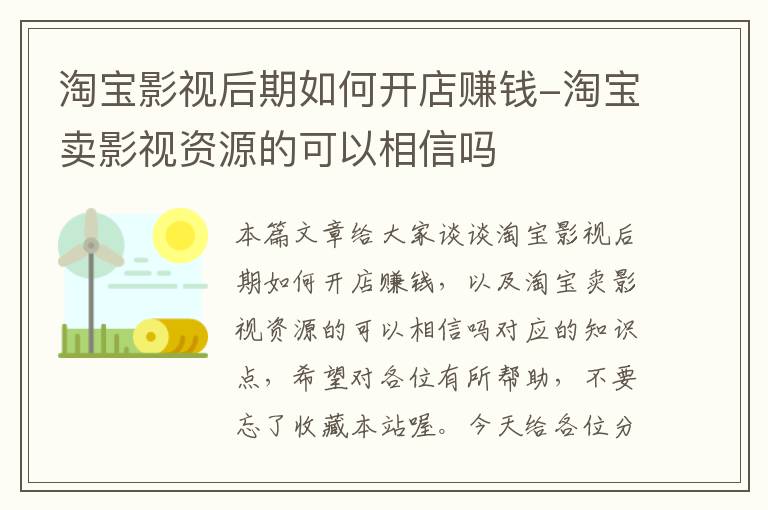 淘宝影视后期如何开店赚钱-淘宝卖影视资源的可以相信吗