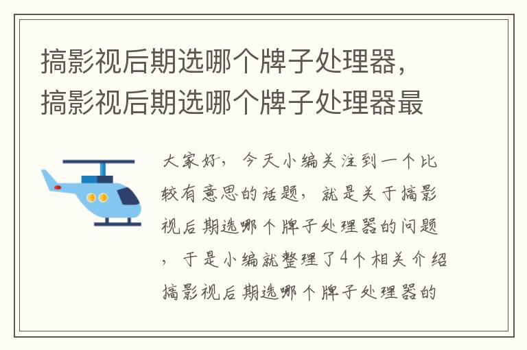 搞影视后期选哪个牌子处理器，搞影视后期选哪个牌子处理器最好