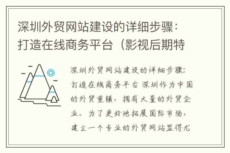 深圳外贸网站建设的详细步骤：打造在线商务平台（影视后期特效工作流程是什么）