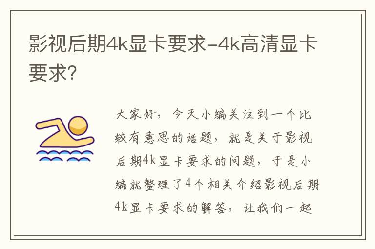 影视后期4k显卡要求-4k高清显卡要求？