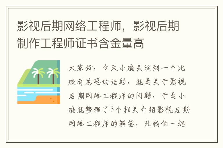 影视后期网络工程师，影视后期制作工程师证书含金量高