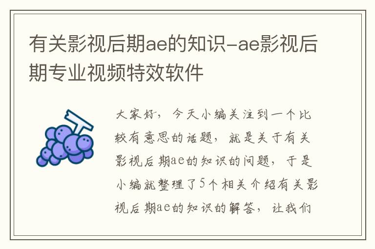 有关影视后期ae的知识-ae影视后期专业视频特效软件