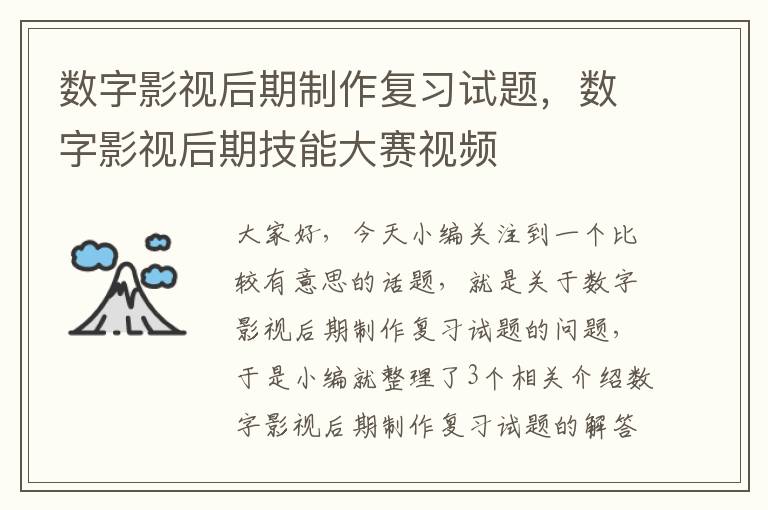 数字影视后期制作复习试题，数字影视后期技能大赛视频