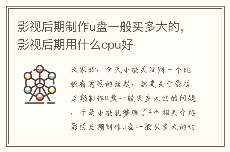 影视后期制作u盘一般买多大的，影视后期用什么cpu好