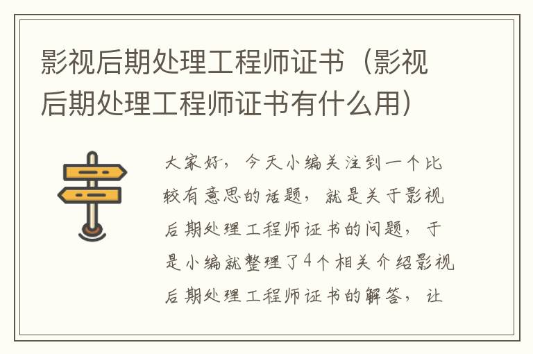 影视后期处理工程师证书（影视后期处理工程师证书有什么用）