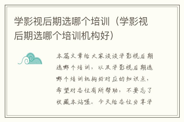 学影视后期选哪个培训（学影视后期选哪个培训机构好）