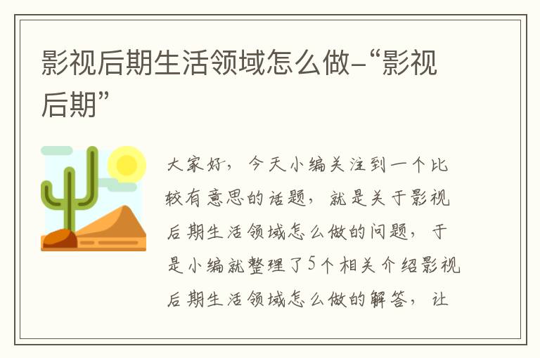 影视后期生活领域怎么做-“影视后期”