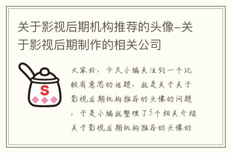 关于影视后期机构推荐的头像-关于影视后期制作的相关公司