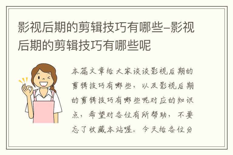 影视后期的剪辑技巧有哪些-影视后期的剪辑技巧有哪些呢