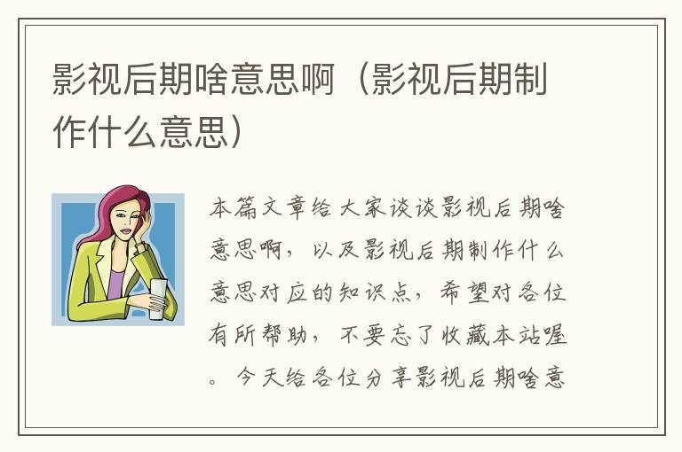 影视后期啥意思啊（影视后期制作什么意思）