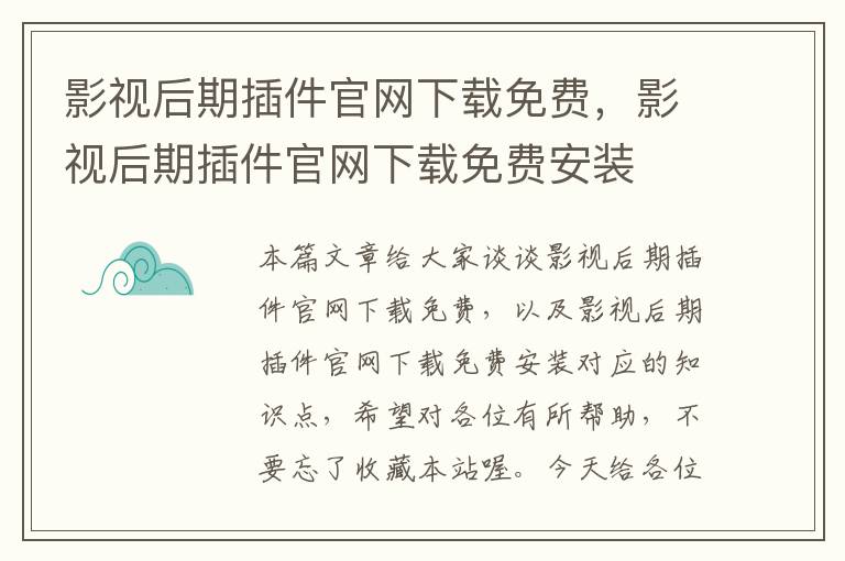 影视后期插件官网下载免费，影视后期插件官网下载免费安装